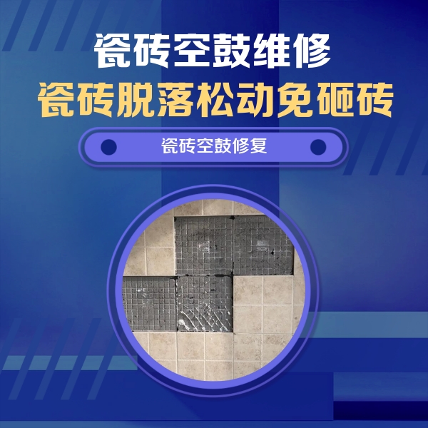 甘肃瓷砖空鼓维修公司分享新房瓷砖空鼓是什么原因？新手必懂的基础诱因