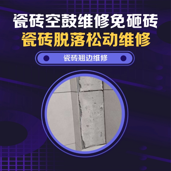 甘肃瓷砖空鼓维修公司分享瓷砖空鼓维修施工流程详解，规范施工不返工