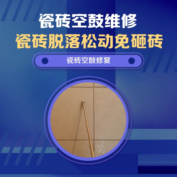 甘肃瓷砖空鼓维修公司分享瓷砖空鼓维修常见误区，90%业主都踩过的坑